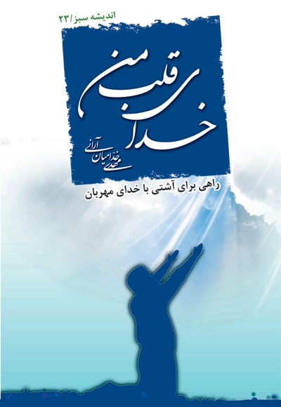 خدای قلب من